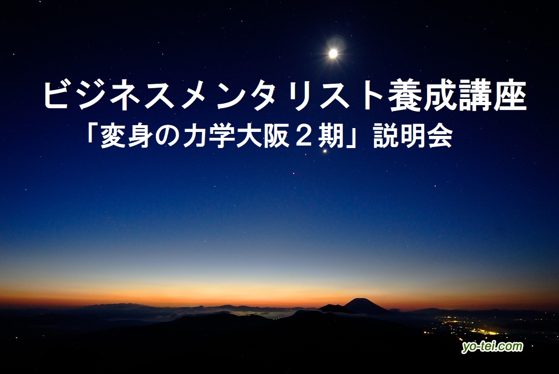 ビジネスメンタリスト養成講座「変身の力学」4期生募集